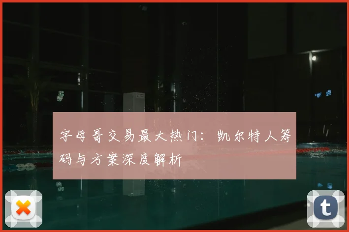 字母哥交易最大热门：凯尔特人筹码与方案深度解析