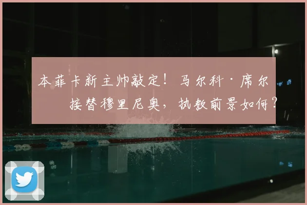 本菲卡新主帅敲定！马尔科·席尔瓦接替穆里尼奥，执教前景如何？
