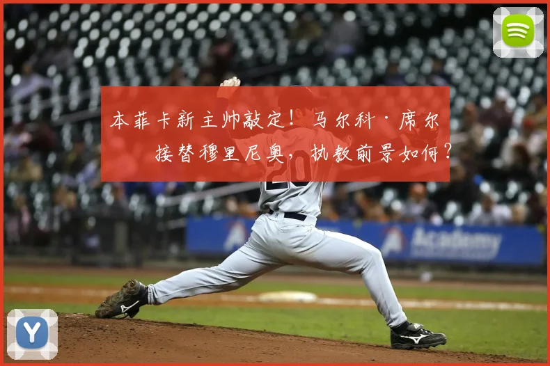 本菲卡新主帅敲定!马尔科·席尔瓦接替穆里尼奥,执教前景如何?