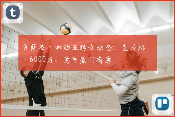 贡萨洛·加西亚转会动态：皇马标价6000万，意甲豪门有意