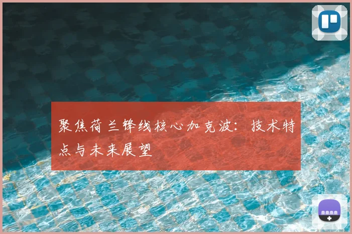 聚焦荷兰锋线核心加克波：技术特点与未来展望