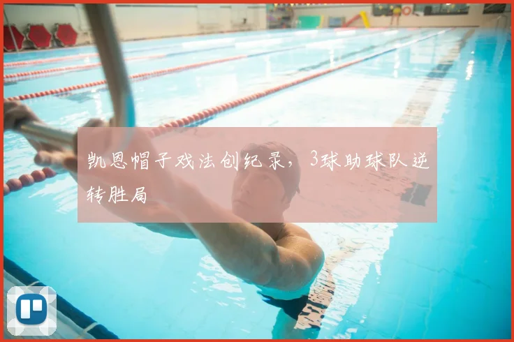 凯恩帽子戏法创纪录，3球助球队逆转胜局